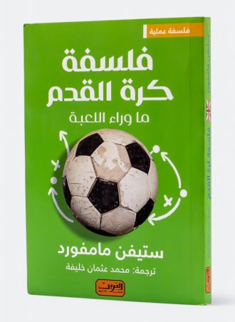 فلسفة كرة القدم - ما وراء اللعبة