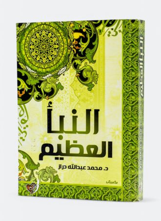 النبأ العظيم (طبعة دار التقوى)