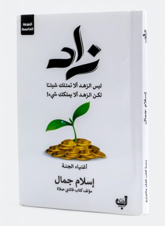 زاد: أغنياء الجنة