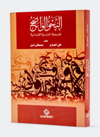 النحو الواضح في قواعد اللغة العربية للمرحلة الدراسية الابتدائية