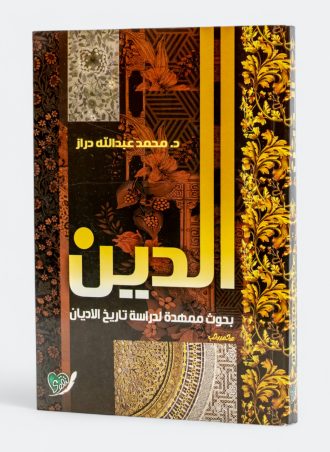 الدين: بحوث ممهدة لدراسة تاريخ الأديان