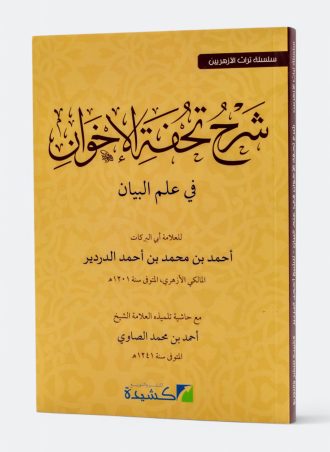 شرح تحفة الإخوان في علم البيان مع حاشية تلميذه العلامة أحمد الصاوي