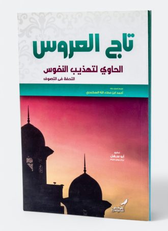 تاج العروس الحاوي لتهذيب النفوس