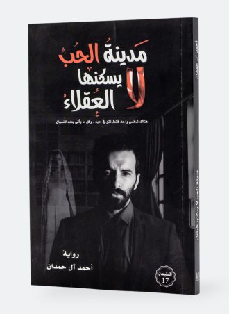 مدينة الحب لا يسكنها العقلاء - أحمد آل حمدان