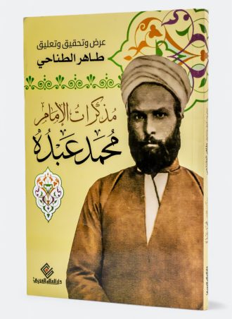 مذكرات الإمام محمد عبده