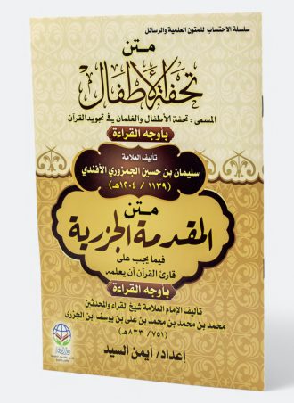 متن تحفة الأطفال المسمى تحفة الأطفال والغلمان في تجويد القرآن