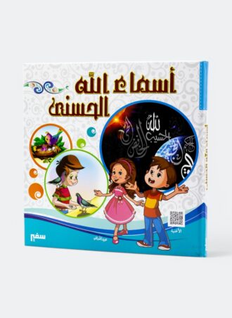 أسماء الله الحسنى (مجلد)