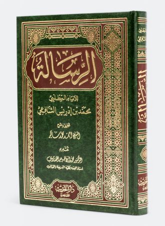 كتاب الرسالة - الإمام الشافعي