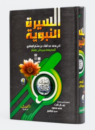 كتاب السيرة النبوية - ابن هشام (جزءين)