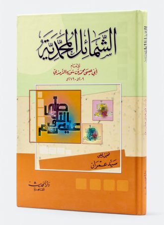 كتاب الشمائل المحمدية (طبعة دار الحديث)