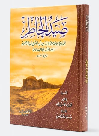 صيد الخاطر (طبعة دار الحديث)