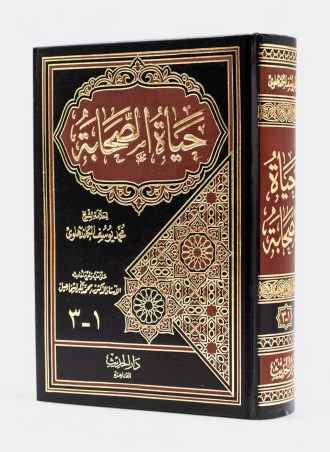 كتاب حياة الصحابة