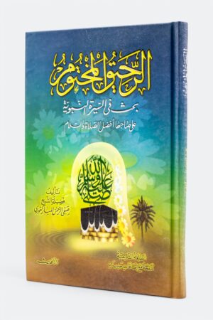 الرحيق المختوم: بحث في السيرة النبوية (طبعة الحديث)