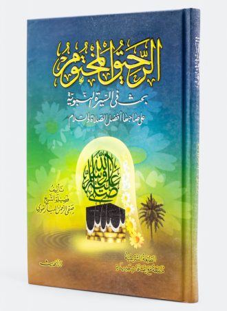 الرحيق المختوم: بحث في السيرة النبوية (طبعة دار الحديث)