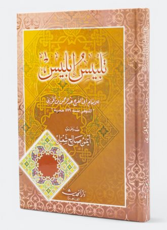 تلبيس إبليس - ابن الجوزي (طبعة دار الحديث)