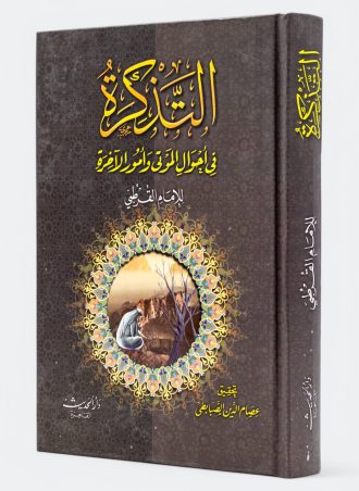 التذكرة في أحوال الموتى وأمور الآخرة