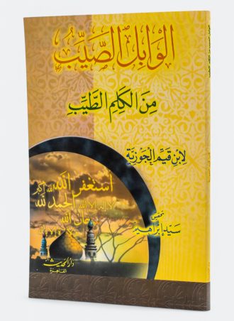 الوابل الصيب من الكلم الطيب (طبعة دار الحديث)