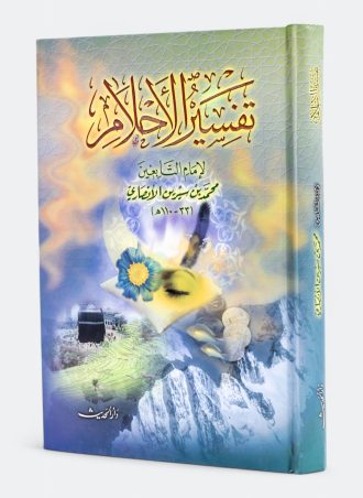 كتاب تفسير الأحلام - ابن سيرين