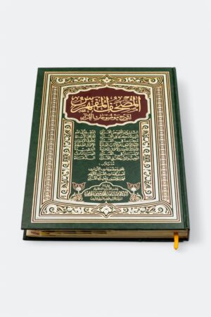 ⁦المصحف المفهرس (طبعة دار التقوى - حجم 50*35)⁩ - الصورة ⁦2⁩