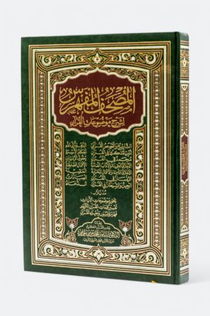 المصحف المفهرس (طبعة دار التقوى - حجم 50*35)