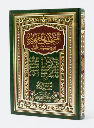 المصحف المفهرس (طبعة دار التقوى - حجم 50*35)