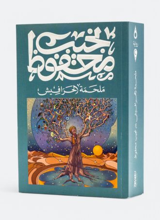 ملحمة الحرافيش - نجيب محفوظ