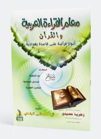 معلم القراءة العربية والقرآن