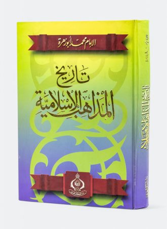 تاريخ المذاهب الإسلامية