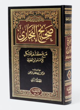 صحيح البخاري مع كشف المشكل (4 أجزاء)