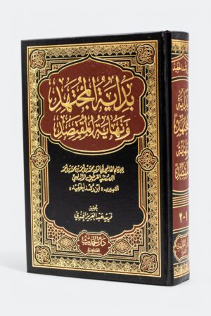 بداية المجتهد ونهاية المقتصد ( طبعة الحديث )