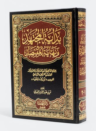 بداية المجتهد ونهاية المقتصد ( طبعة الحديث )