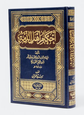 أحكام أهل الذمة - ابن قيم الجوزية