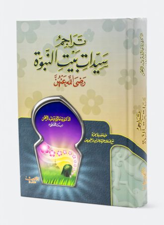 تراجم سيدات بيت النبوة رضي الله عنهن