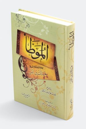 ⁦الموطأ - للإمام مالك بن أنس - شمواه (طبعة دار الحديث)⁩ - الصورة ⁦2⁩