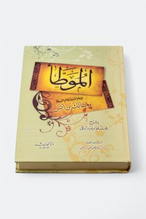 ⁦الموطأ - للإمام مالك بن أنس - شمواه (طبعة دار الحديث)⁩ - الصورة ⁦3⁩