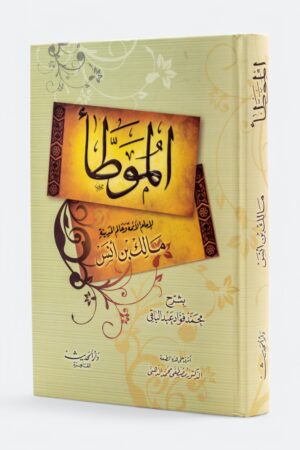 الموطأ - للإمام مالك بن أنس - شمواه (طبعة دار الحديث)