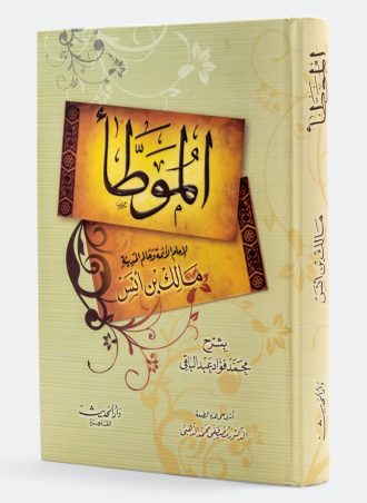 الموطأ - للإمام مالك بن أنس - شمواه (طبعة دار الحديث)