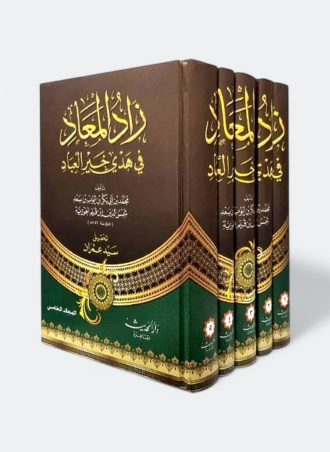 زاد المعاد في هدي خير العباد - 5 أجزاء (طبعة دار الحديث)