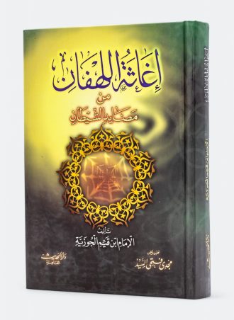 إغاثة اللهفان من مصائد الشيطان (طبعة دار الحديث)