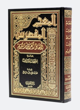 المعجم المفهرس لألفاظ القرآن الكريم