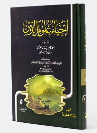 إحياء علوم الدين - 5 أجزاء (طبعة دار الحديث)