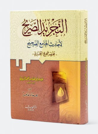 مختصر البخاري - التجريد الصريح لأحاديث الجامع الصحيح