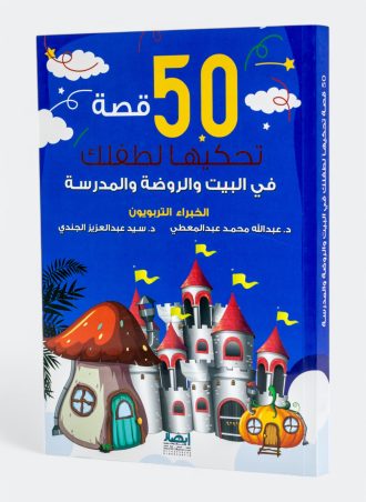 50 قصة تحكيها لطفلك في البيت والروضة والمدرسة
