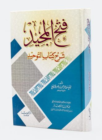 فتح المجيد - شرح كتاب التوحيد