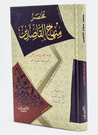 مختصر منهاج القاصدين (طبعة دار الحديث)