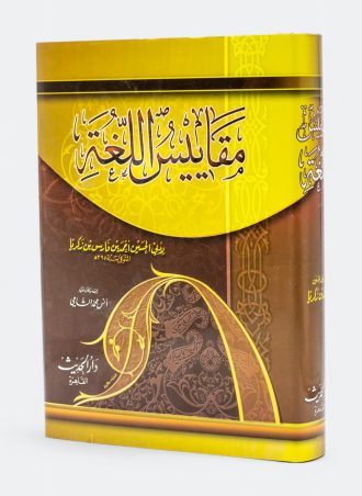 معجم مقاييس اللغة - ابن فارس