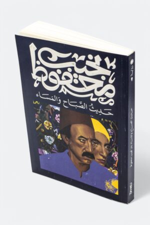 ⁦رواية حديث الصباح والمساء - نجيب محفوظ⁩ - الصورة ⁦2⁩