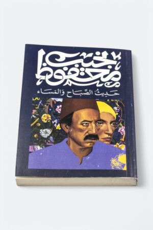 ⁦رواية حديث الصباح والمساء - نجيب محفوظ⁩ - الصورة ⁦3⁩
