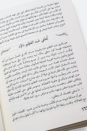 ⁦رواية حديث الصباح والمساء - نجيب محفوظ⁩ - الصورة ⁦5⁩