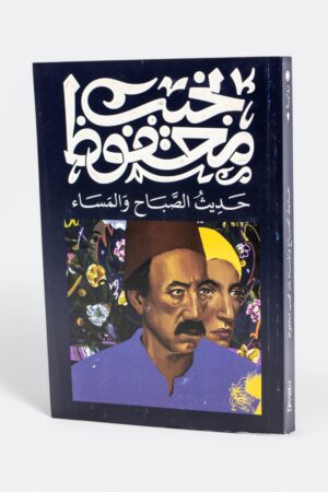 رواية حديث الصباح والمساء - نجيب محفوظ